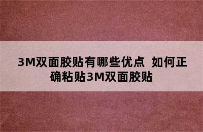 3M双面胶贴有哪些优点  如何正确粘贴3M双面胶贴